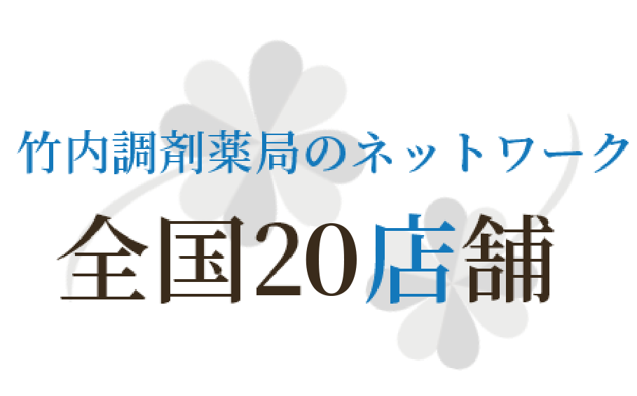 竹内調剤薬局のネットワーク　全国19店舗
